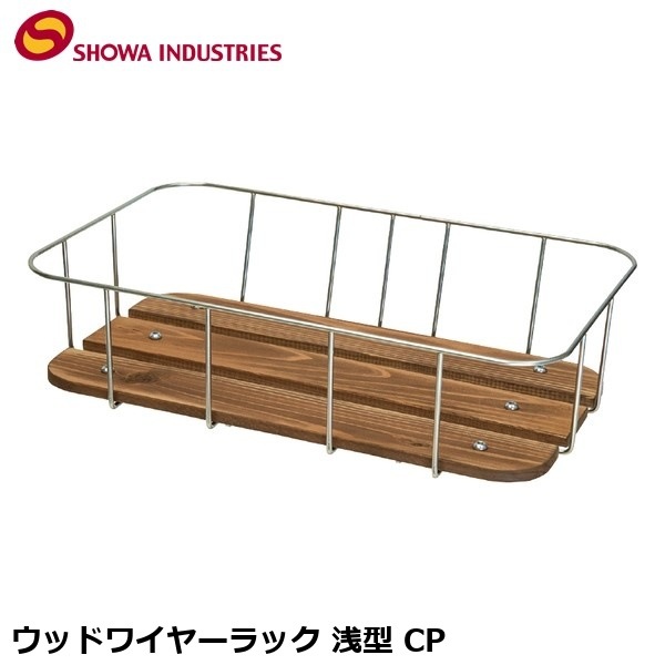 SHOWAINDUSTRIES 昭和インダストリーズ ウッドワイヤーラック 浅型 CP