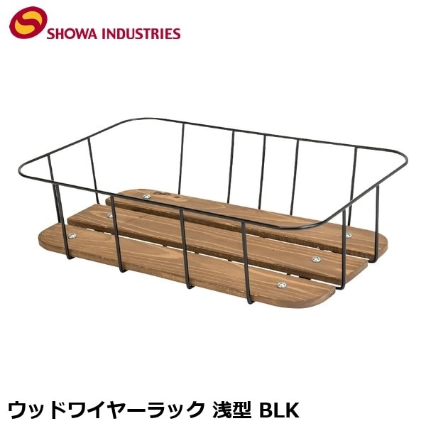 SHOWAINDUSTRIES 昭和インダストリーズ ウッドワイヤーラック 浅型 BLK