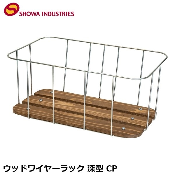 SHOWAINDUSTRIES 昭和インダストリーズ ウッドワイヤーラック 深型 CP