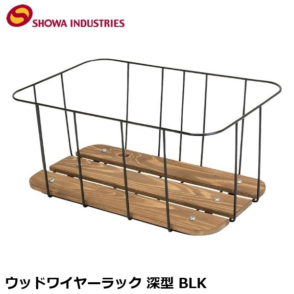 SHOWAINDUSTRIES 昭和インダストリーズ ウッドワイヤーラック 深型 BLK