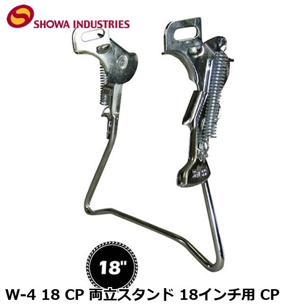 SHOWAINDUSTRIES 昭和インダストリーズ W-4 18 CP 両立スタンド 18インチ用 CP