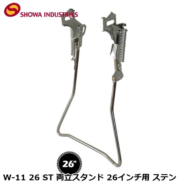 SHOWAINDUSTRIES 昭和インダストリーズ W-11 26 ST 両立スタンド 26インチ用 ステン
