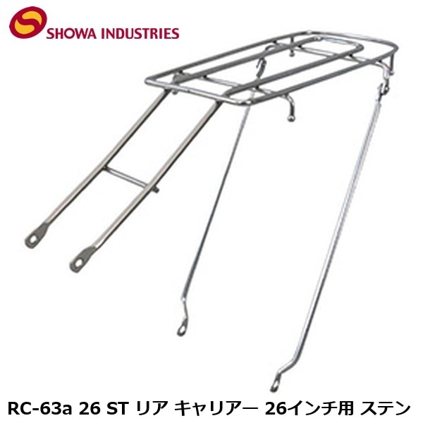 SHOWAINDUSTRIES 昭和インダストリーズ RC-63a 26 ST リア キャリアー 26インチ用 ステン