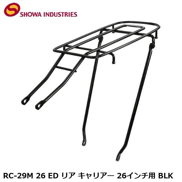 SHOWAINDUSTRIES 昭和インダストリーズ RC-29M 26 ED リア キャリアー 26インチ用 BLK