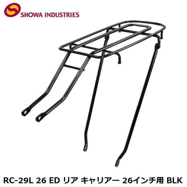 SHOWAINDUSTRIES 昭和インダストリーズ RC-29L 26 ED リア キャリアー 26インチ用 BLK
