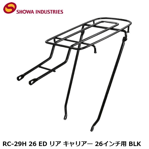 SHOWAINDUSTRIES 昭和インダストリーズ RC-29H 26 ED リア キャリアー 26インチ用 BLK