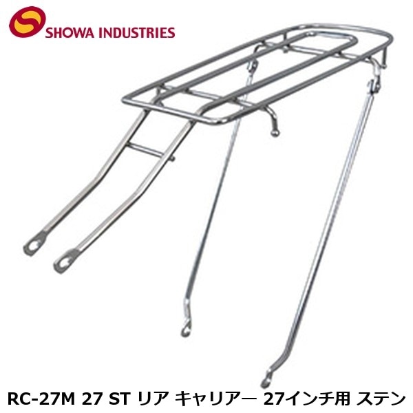 SHOWAINDUSTRIES 昭和インダストリーズ RC-27M 27 ST リア キャリアー 27インチ用 ステン