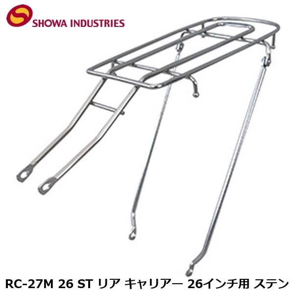 SHOWAINDUSTRIES 昭和インダストリーズ RC-27M 26 ST リア キャリアー 26インチ用 ステン