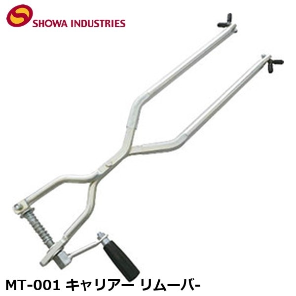 SHOWAINDUSTRIES 昭和インダストリーズ MT-001 キャリアー リムーバ-