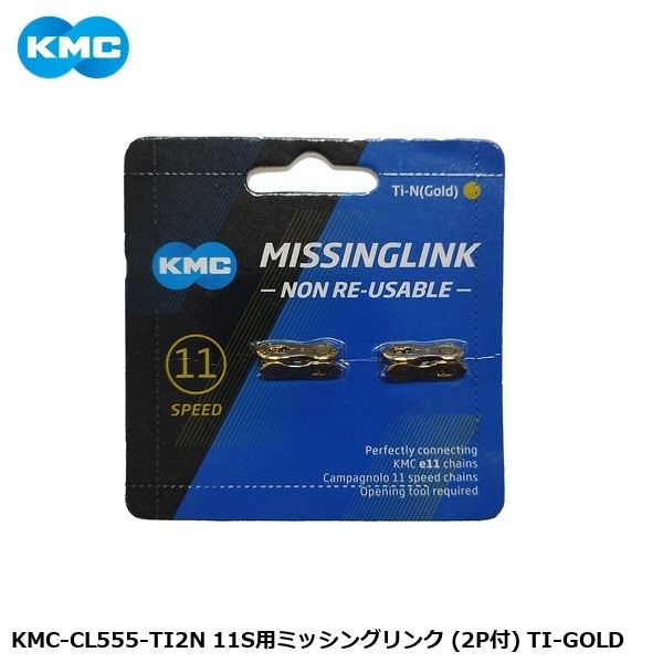 KMC ケーエムシー KMC-CL555-TI2N 11S用ミッシングリンク (2P付) TI-GOLD