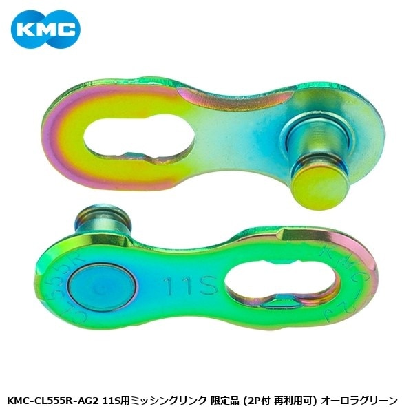 KMC ケーエムシー KMC-CL555R-AG2 11S用ミッシングリンク 限定品 (2P付 再利用可) オーロラグリーン