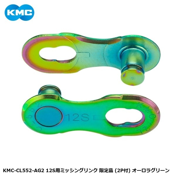 KMC ケーエムシー KMC-CL552-AG2 12S用ミッシングリンク 限定品 (2P付) オーロラグリーン