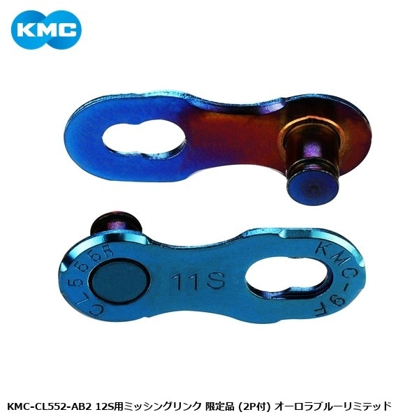 KMC ケーエムシー KMC-CL552-AB2 12S用ミッシングリンク 限定品 (2P付) オーロラブルーリミテッド