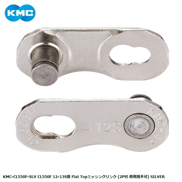 KMC ケーエムシー KMC-CL550F-SLV CL550F 12-13S用 Flat Topミッシングリンク (2P付 再利用不可) SILVER