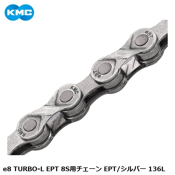 KMC ケーエムシー e8 TURBO-L EPT 8S用チェーン EPT/シルバー 136L
