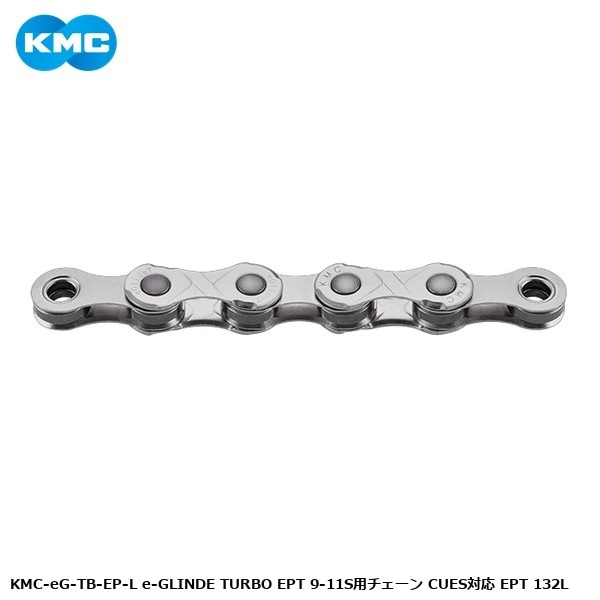 KMC ケーエムシー KMC-eG-TB-EP-L e-GLINDE TURBO EPT 9-11S用チェーン CUES対応 EPT 132L