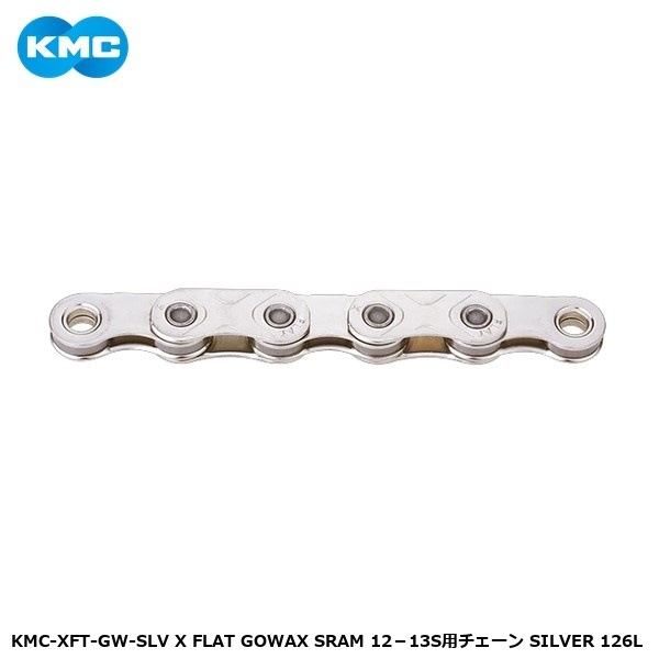 KMC ケーエムシー KMC-XFT-GW-SLV X FLAT GOWAX SRAM 12－13S用チェーン SILVER 126L
