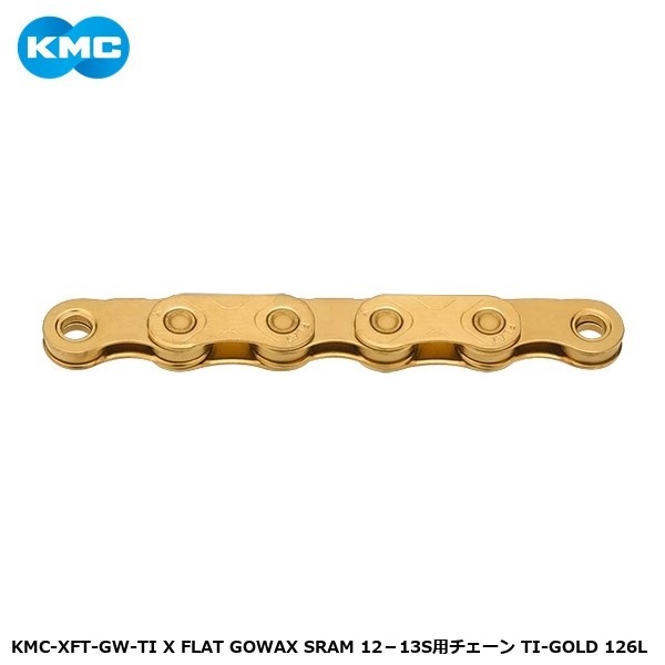 KMC ケーエムシー KMC-XFT-GW-TI X FLAT GOWAX SRAM 12－13S用チェーン TI-GOLD 126L