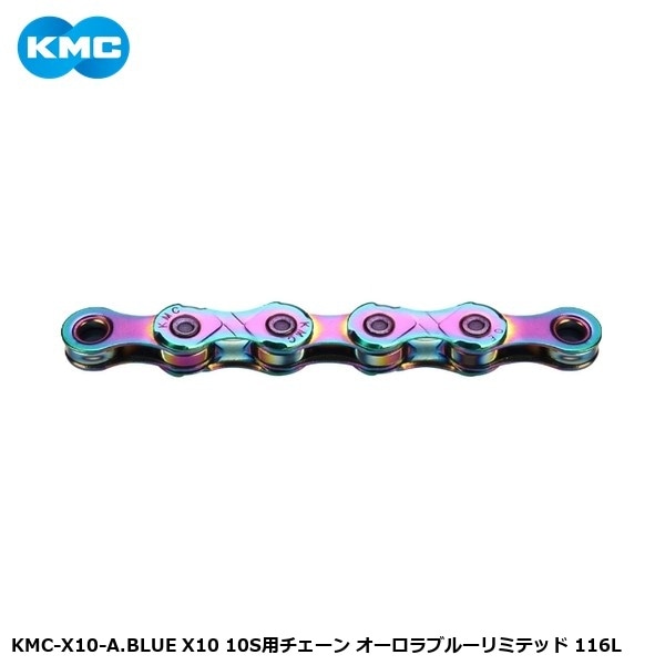 KMC ケーエムシー KMC-X10-A.BLUE X10 10S用チェーン オーロラブルーリミテッド 116L