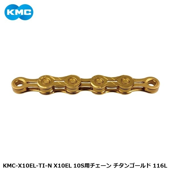KMC ケーエムシー KMC-X10EL-TI-N X10EL 10S用チェーン チタンゴールド 116L