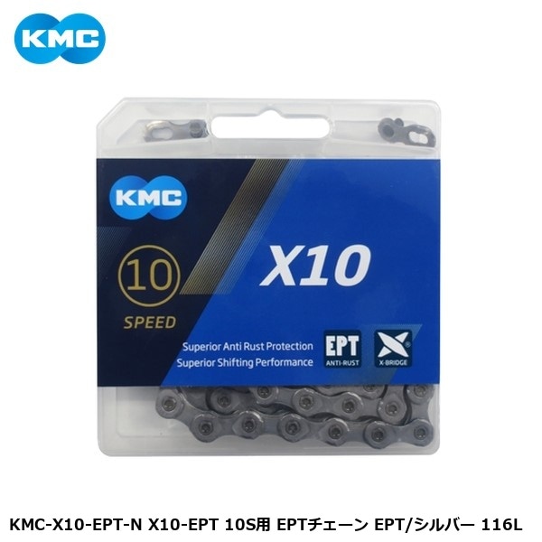 KMC ケーエムシー KMC-X10-EPT-N X10-EPT 10S用 EPTチェーン EPT/シルバー 116L