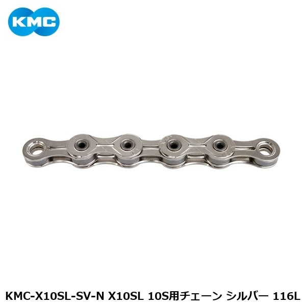 KMC ケーエムシー KMC-X10SL-SV-N X10SL 10S用チェーン シルバー 116L