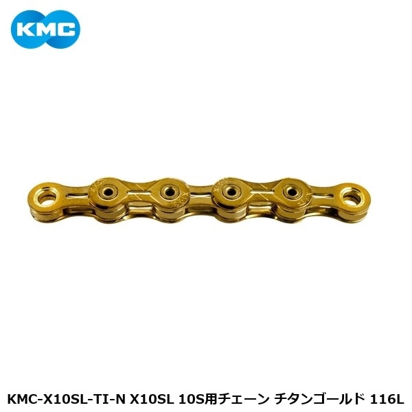 KMC ケーエムシー KMC-X10SL-TI-N X10SL 10S用チェーン チタンゴールド 116L