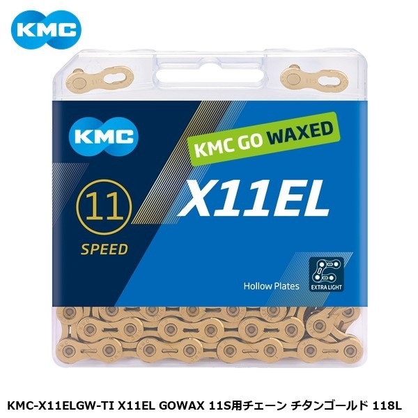 KMC ケーエムシー KMC-X11ELGW-TI X11EL GOWAX 11S用チェーン チタンゴールド 118L