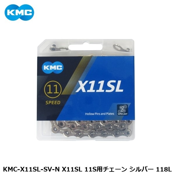 KMC ケーエムシー KMC-X11SL-SV-N X11SL 11S用チェーン シルバー 118L