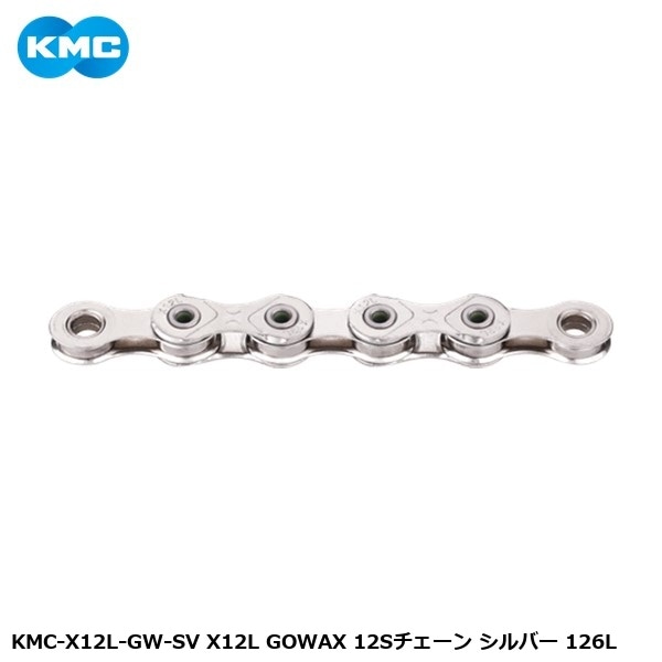 KMC ケーエムシー KMC-X12L-GW-SV X12L GOWAX 12Sチェーン シルバー 126L