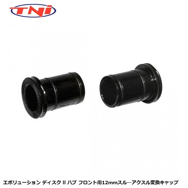 TNI ティーエヌアイ TNI エボリューション ディスク ll ハブ フロント用12mmスル―アクスル変換キャップ