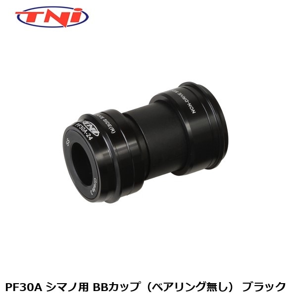 TNI ティーエヌアイ TNI PF30A シマノ用 BBカップ（ベアリング無し） ブラック