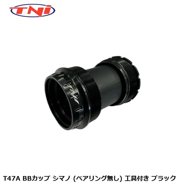 TNI ティーエヌアイ TNI T47A BBカップ シマノ (ベアリング無し) 工具付き ブラック