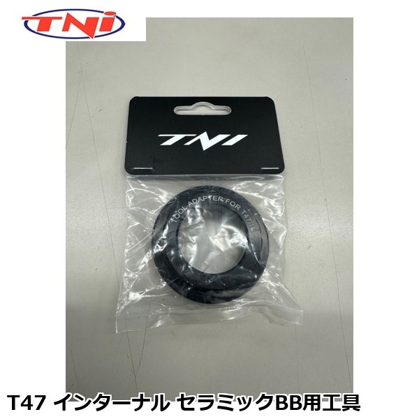 TNI ティーエヌアイ TNI T47 インターナル セラミックBB用工具