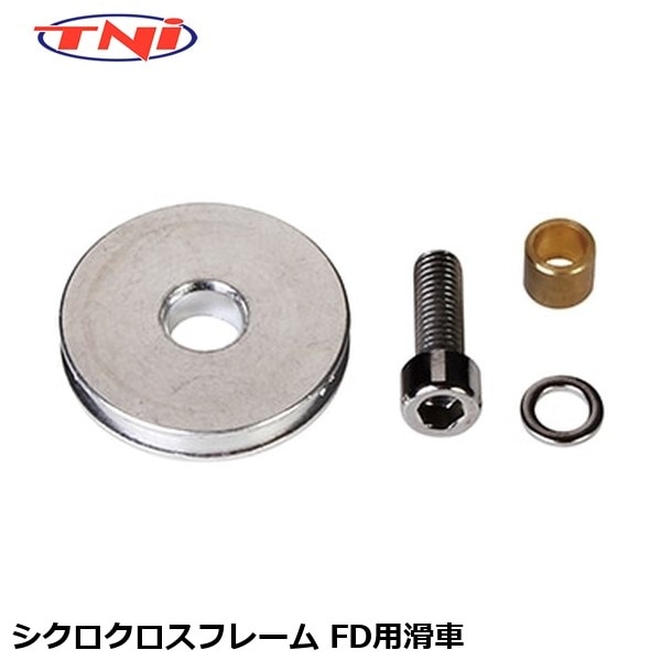 TNI ティーエヌアイ TNI シクロクロスフレーム FD用滑車
