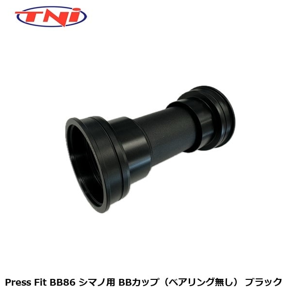 TNI ティーエヌアイ TNI Press Fit BB86 シマノ用 BBカップ（ベアリング無し） ブラック