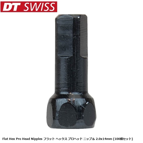 DTSwiss スイス Flat Hex Pro Head Nipples フラット ヘックス プロヘッド ニップル 2.0x14mm (100個セット)