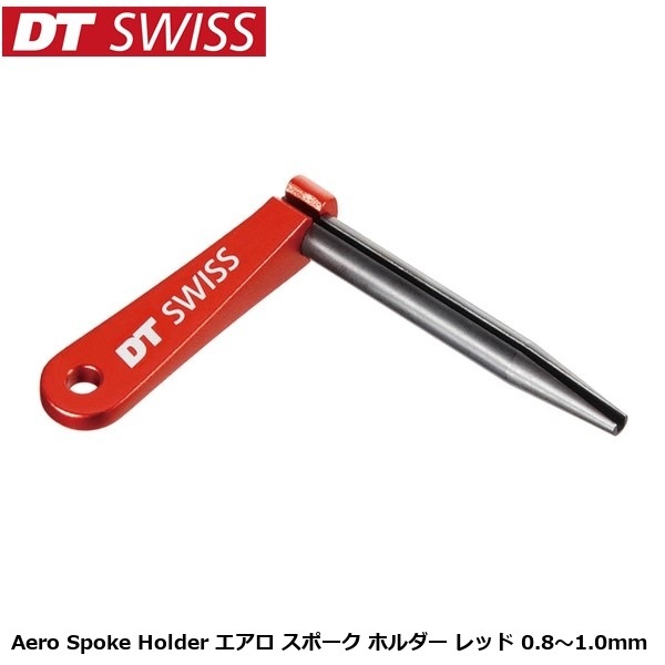 DTSwiss スイス Aero Spoke Holder エアロ スポーク ホルダー レッド 0.8～1.0mm