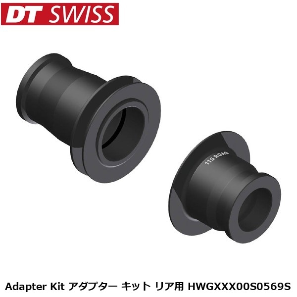 DTSwiss スイス Adapter Kit アダプター キット リア用 HWGXXX00S0569S 