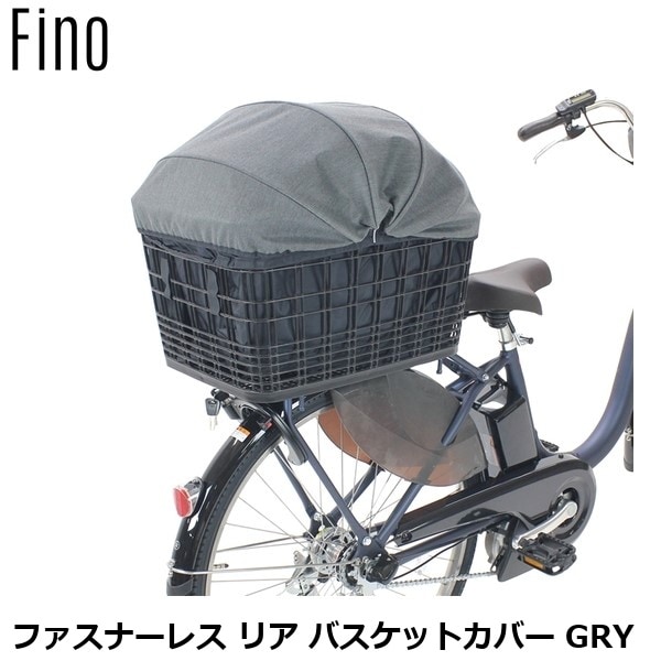 FINO フィーノ ファスナーレス リア バスケットカバー GRY
