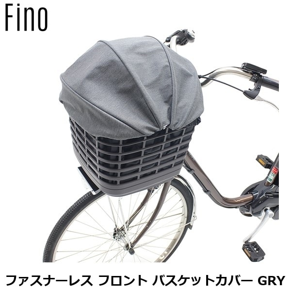 FINO フィーノ ファスナーレス フロント バスケットカバー GRY