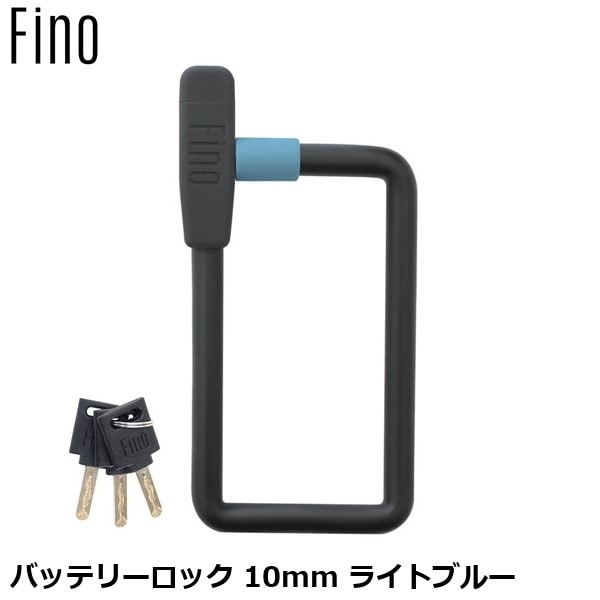 FINO フィーノ バッテリーロック 10mm ライトブルー