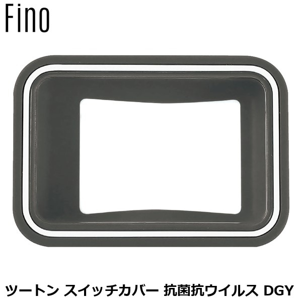 FINO フィーノ ツートン スイッチカバー 抗菌抗ウイルス DGY