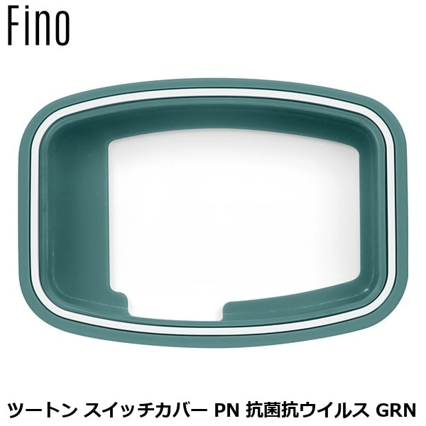 FINO フィーノ ツートン スイッチカバー PN 抗菌抗ウイルス GRN