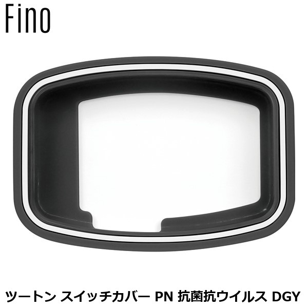 FINO フィーノ ツートン スイッチカバー PN 抗菌抗ウイルス DGY