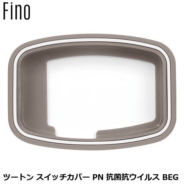 FINO フィーノ ツートン スイッチカバー PN 抗菌抗ウイルス BEG