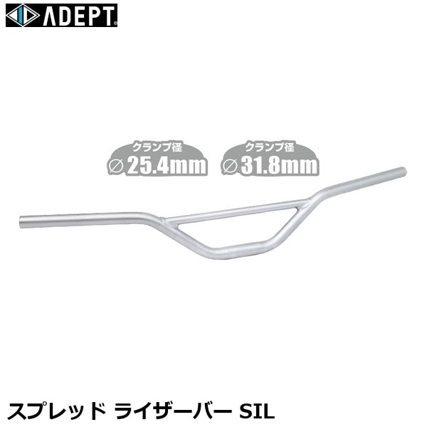 ADEPT アデプト スプレッド ライザーバー SIL