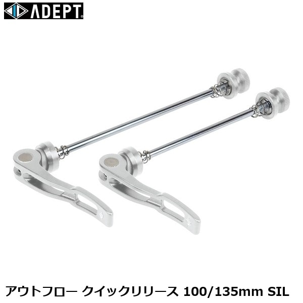 ADEPT アデプト アウトフロー クイックリリース 100/135mm SIL