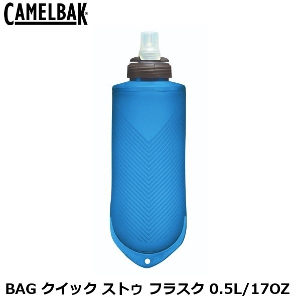 CAMELBAK キャメルバック BAG クイック ストゥ フラスク 0.5L/17OZ