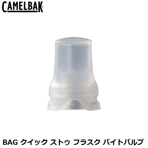 CAMELBAK キャメルバック BAG クイック ストゥ フラスク バイトバルブ